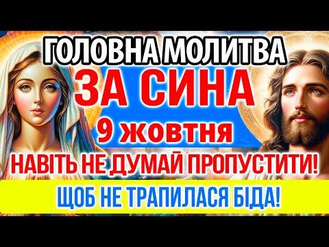 Видео: 8 жовтня ЗА СИНА ПРОСИ! ЩОБ НЕ ТРАПИЛАСЯ БІДА! Найсильніша захисна мамина молитва за сина оберег