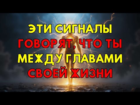 Видео: Если С Тобой Происходит ЭТО, Ты Переживаешь Квантовый Скачок В Совершенно Новую Главу Жизни.