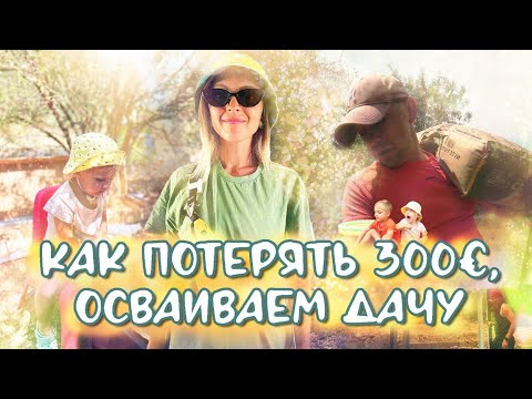 Видео: Потеряли деньги / новый сарай / впервые с детьми на даче в Испании