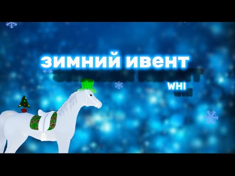 Видео: ЗИМНИЙ ИВЕНТ! (whi)