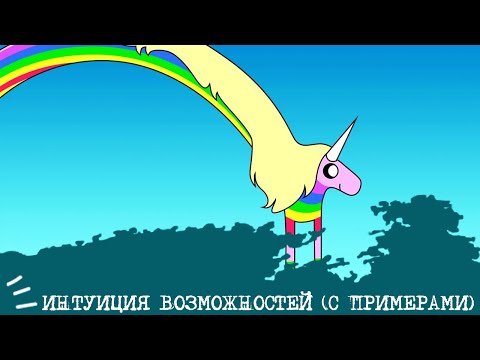Видео: ИНТУИЦИЯ ВОЗМОЖНОСТЕЙ (с примерами)