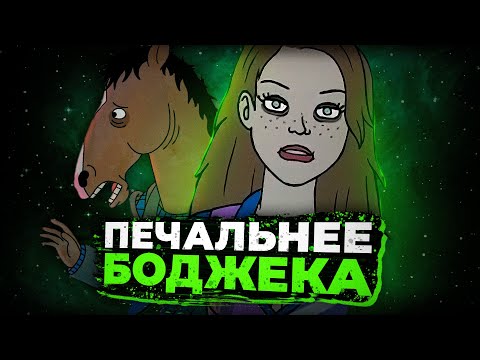 Видео: ПОЛНАЯ ИСТОРИЯ САРЫ ЛИНН / Конь Боджек