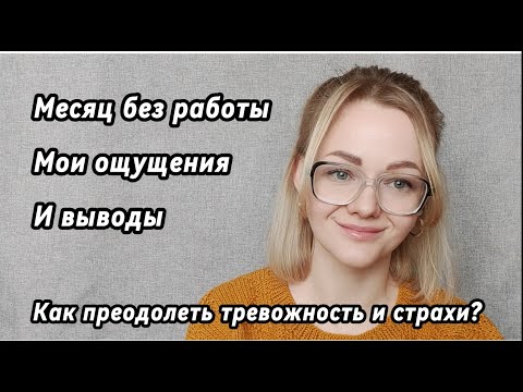 Видео: МЕСЯЦ БЕЗ РАБОТЫ, ОЩУЩЕНИЕ, СОСТОЯНИЕ, ЧТО ДАЛЬШЕ?
