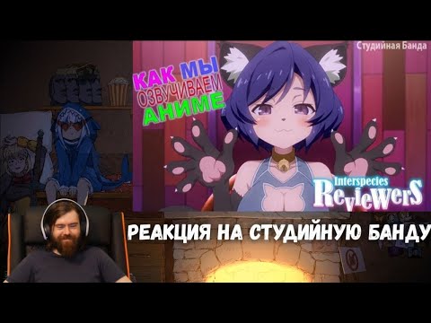 Видео: Реакция на Студийную Банду - ВЕСЕЛО ОЗВУЧИВАЕМ АНИМЕ | Ishuzoku Reviewers | Межвидовые Рецензенты