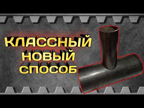Видео: Врезка труба в трубу разного диаметра новый способ