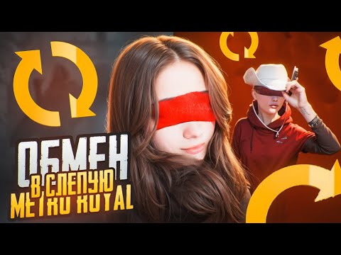 Видео: ОБМЕН В СЛЕПУЮ ♻️ Metro PUBG MOBILE