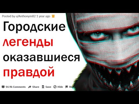 Видео: ГОРОДСКИЕ ЛЕГЕНДЫ И КРИПОВЫЕ ИСТОРИИ ОКАЗАВШИЕСЯ ПРАВДОЙ | АПВОУТ