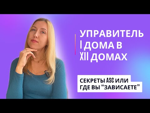 Видео: Секреты ASC | Управитель I дома в 12 домах НАТАЛЬНОЙ КАРТЫ