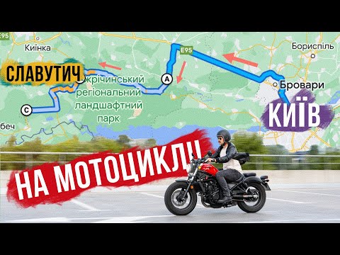Видео: В СЛАВУТИЧ НА МОТОЦИКЛІ 🔥 Honda Rebel + гарні місця = невеличка ПОДОРОЖ!