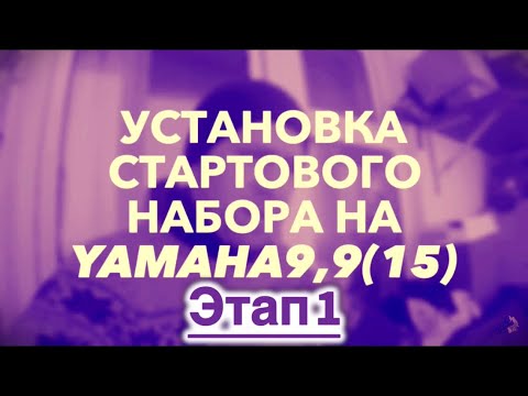 Видео: «Хьюстон , у нас проблема» Установка стартового набора для Yamaha9,9(15)   1 этап (Откр.гайки махов)