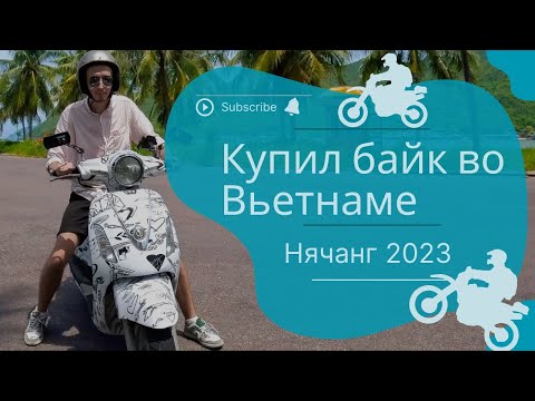 Видео: Купил байк во Вьетнаме / Нячанг 2023