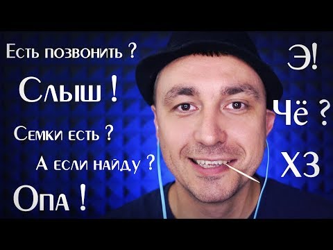 Видео: Грубый АСМР Гопник