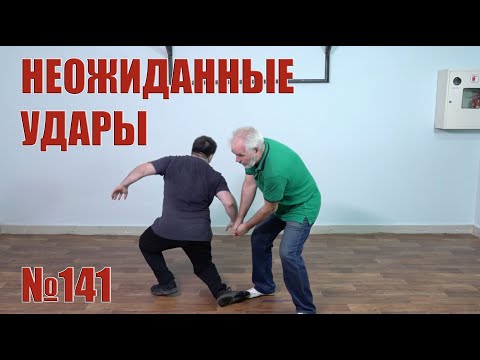 Видео: Эффект неожиданных действий в драке.