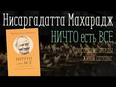 Видео: НИЧТО есть ВСЕ - Нисаргадатта Махарадж - сатсанг