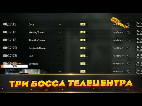 Видео: Убил сразу ТРИ Босса Телецентра! | Arena Breakout (Тарков на телефон)