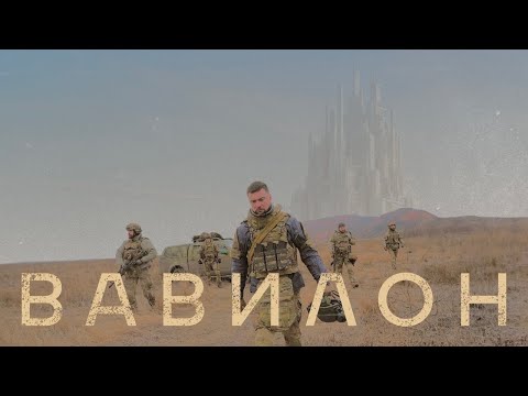 Видео: YARMAK - ВАВИЛОН