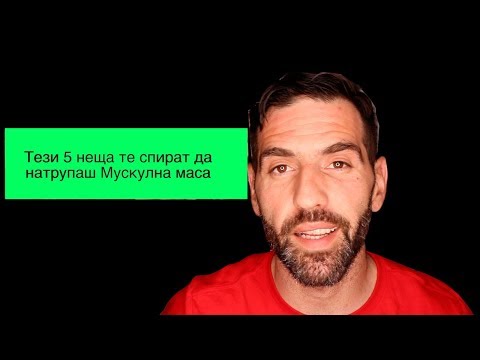 Видео: Илюзия за Мускулна Маса - 5 основни грешки, които те забавят или спират.