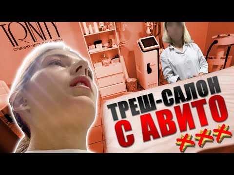 Видео: ДИРЕКТОР НЕ ЗНАЕТ КАКОЙ АППАРАТ СТОИТ В САЛОНЕ/ ТРЕШ-ОБЗОР САЛОНА КРАСОТЫ В ПЕТЕРБУРГЕ