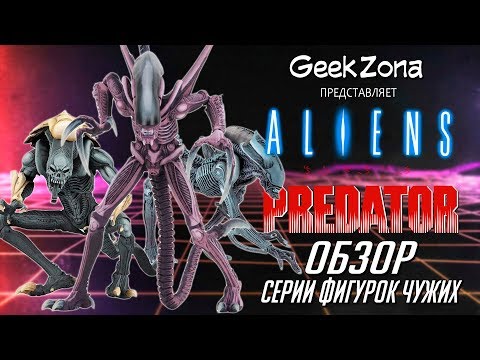 Видео: Обзор фигурок Чужих — Neca Alien vs Predator Arcade Game Figures Review