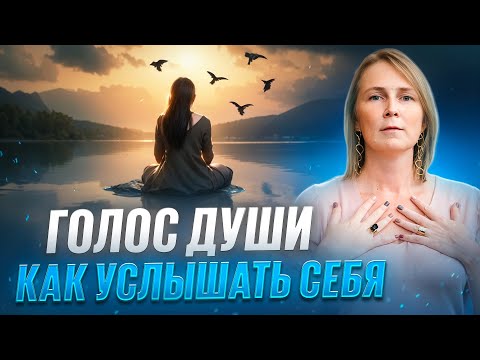 Видео: Голос Души - как услышать себя и перестать подавлять истинные желания?