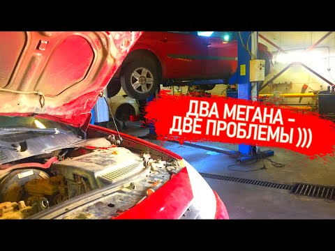 Видео: ДВА МЕГАНА ПРИТАЩИЛИ НА ТРОСАХ. ОБА МЕРТВЕЦЫ НЕ НА ХОДУ. КАК БУДЕМ ЛЕЧИТЬ И СКОЛЬКО СТОИТ РЕМОНТ.