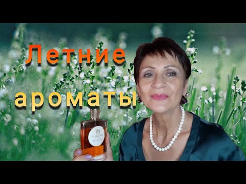 Видео: Летние ароматы