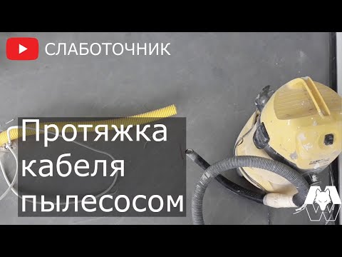 Видео: Затяжка кабеля в гофру пылесосом.