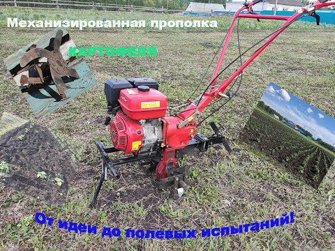 Видео: Механизированная прополка картофеля | От идеи до полевых испытаний