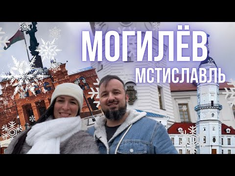 Видео: Путешествие по Беларуси Могилев Могилевская область наш двухдневный маршрут