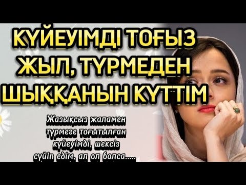 Видео: ЖАЗЫҚСЫЗ ТҮРМЕГЕ ТҮСКЕН КҮЙЕУІМДІ ТОҒЫЗ ЖЫЛ КҮТІП ЕДІМ... ӨЗГЕГЕ САБАҚ БОЛАР ОҚИҒА...