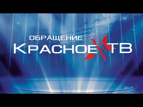 Видео: Призыв Красного ТВ. А. И. Колпакиди