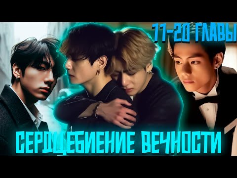 Видео: Сердцебиение Вечности | ВИГУКИ | Озвучка фанфика by Darkling |11-20 Главы