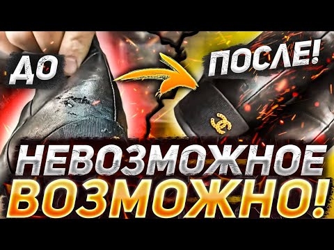 Видео: НЕВОЗМОЖНОЕ ВОЗМОЖНО!Подробное видео ремонта #ремонтобуви #реставрация #юриймастер #shoerepair #asmr
