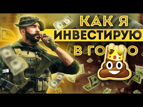 Видео: Инвестиции | Call Of Duty Warzone