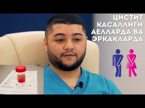 Видео: ЦИСТИТ КАСАЛЛИГИ ХАКИДА