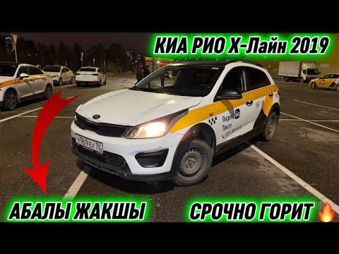Видео: КИА РИО Х-Лайн 2019 СРОЧНО‼️ ГОРИТ🔥 #89999678243 САТЫЛАТ! АБАЛЫ ЖАКШЫ, АЙДАП ТУРСА БОЛОТ ⚡️ 
