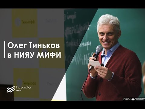 Видео: Олег Тиньков в МИФИ (20.03.2017)