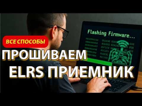 Видео: 4 способа прошивки ELRS приемника | Полное руководство