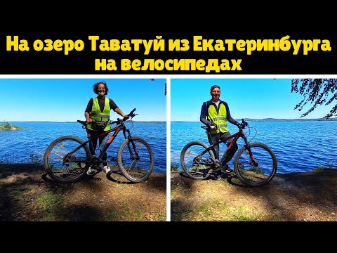 Видео: Велопутешествие на озеро Таватуй из Екатеринбурга