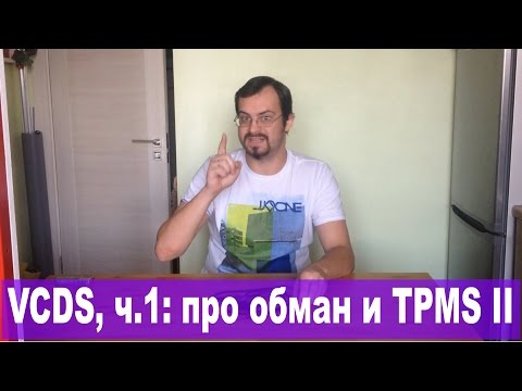 Видео: Познаём ВАСЮ (VAG-COM / VCDS), ч.1: как нас обманывают. И активируем TPMS II правильно