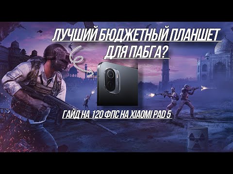 Видео: 120 ФПС на XIAOMI PAD 5