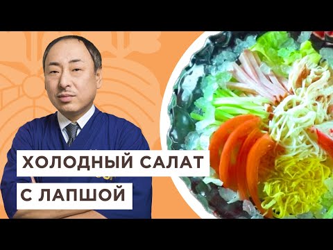 Видео: 🥗 Любимые японские ингредиенты в одном блюде! Холодный салат с лапшой | Йоши Фудзивара