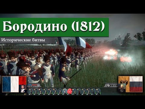 Видео: Napoleon: Total War - Бородинская битва [Историческая битва]