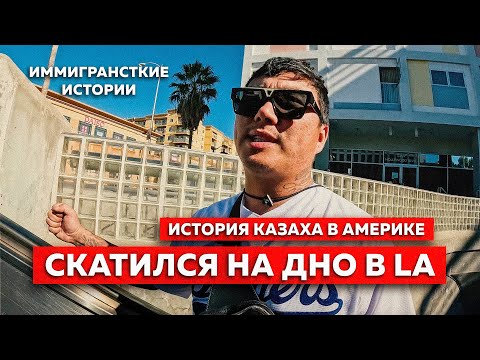 Видео: ИСТОРИЯ КАЗАХА в США | Dilani TV