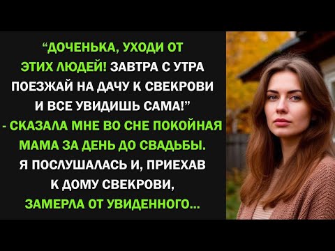 Видео: Покойная мама предостерегла меня за день до свадьбы. Я поехала на дачу к свекрови и все поняла