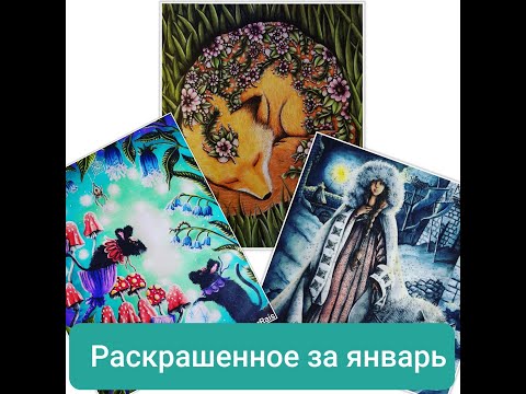 Видео: Что я раскрасила за месяц январь 2020 года/  Шик или шлак ?