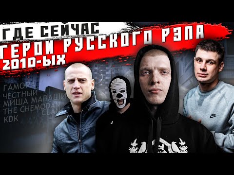 Видео: ЧТО С НИМИ СТАЛО: Гамора; Chemodan Clan; Честный; Миша Маваши; Kavabanga Depo Kalibri (KDK)
