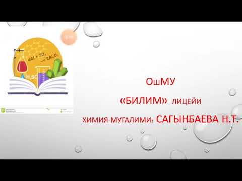 Видео: 9- класс. Химия. Алюминий жана анын касиеттери.