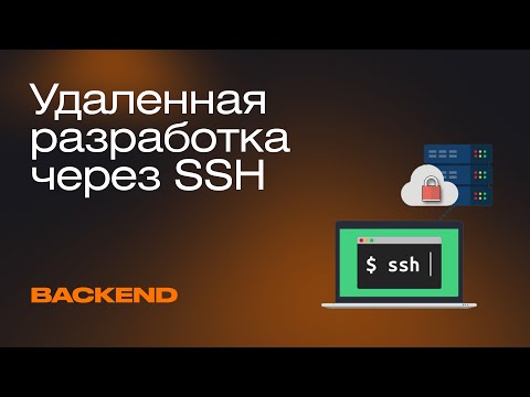 Видео: Создаем удаленный сервер для локальной разработки | Mad Brains Техно