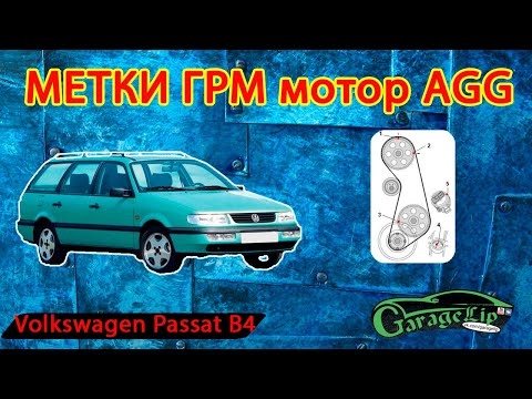 Видео: Выставляем метки ГРМ Volkswagen Passat B4 Почему за метками нужно максимально следить???